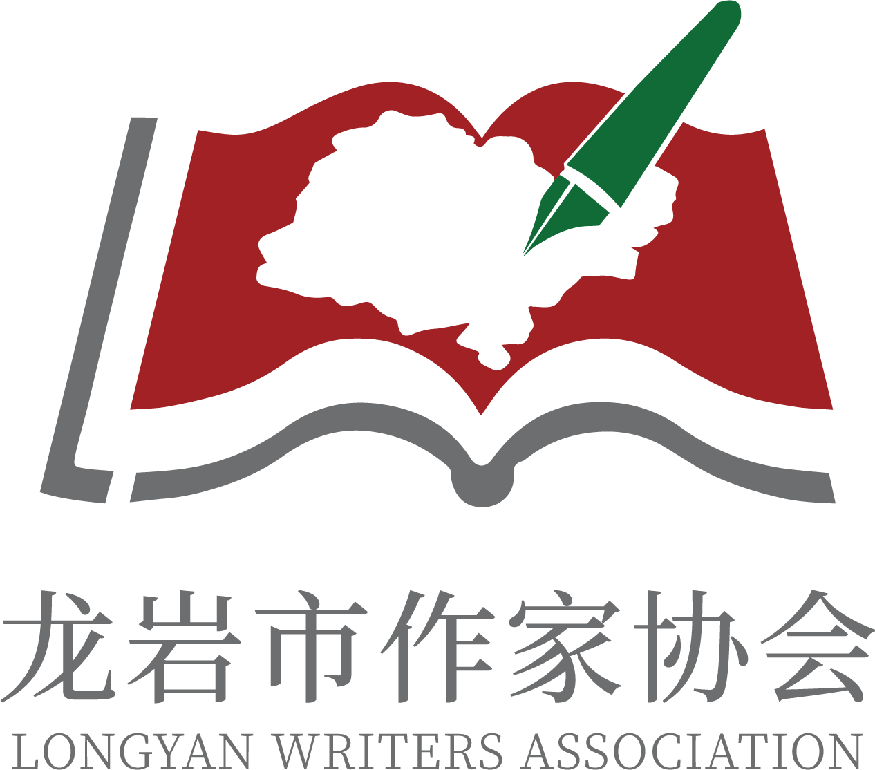龙岩市作家协会