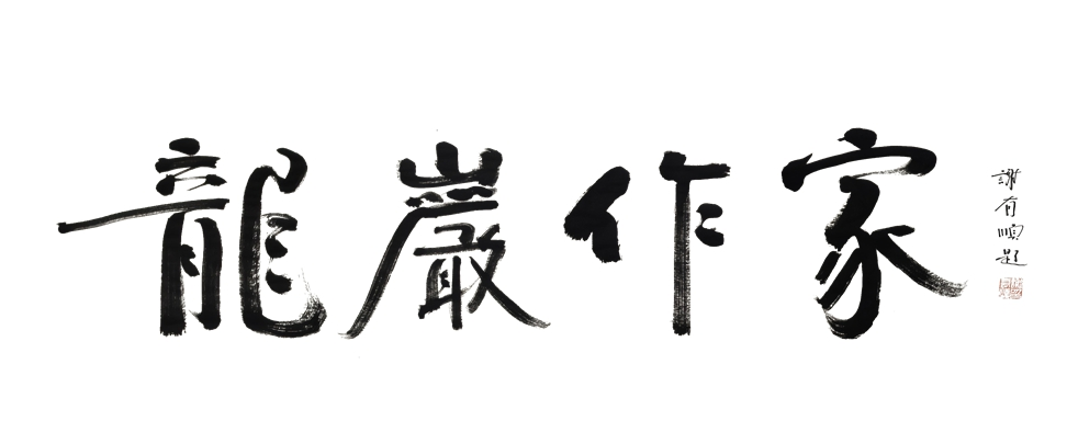 龙岩市作家协会