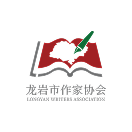 龙岩市作家协会