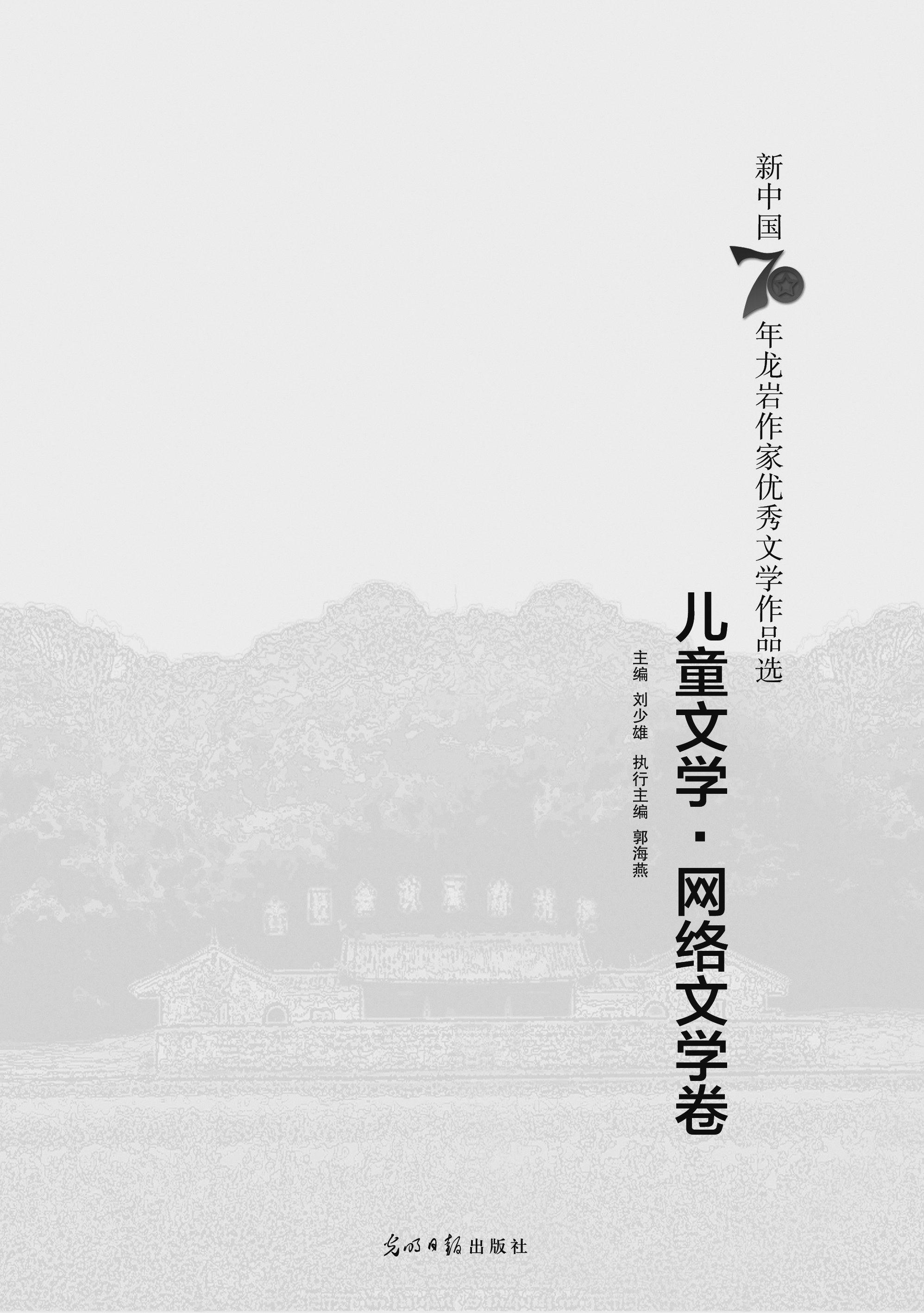 新中国70年龙岩作家优秀文学作品选.儿童文学·网 络文学卷