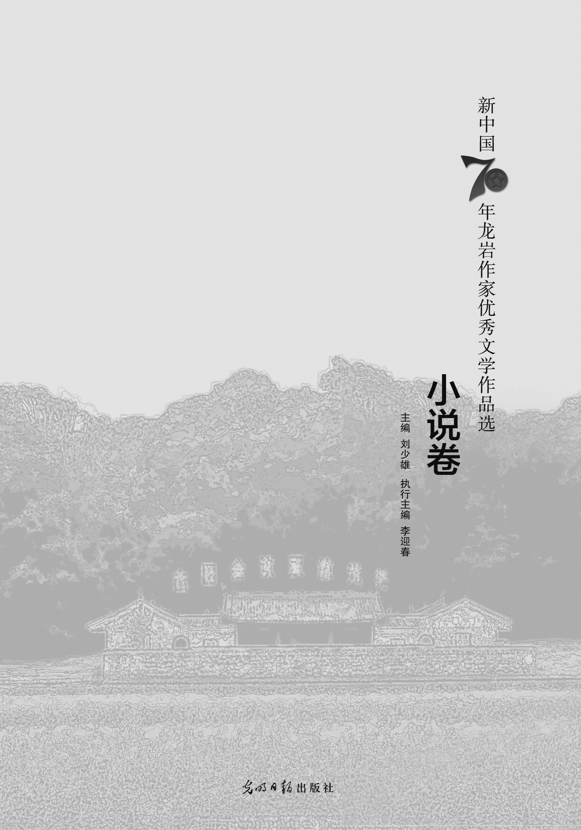 新中国70年龙岩作家优秀文学作品选小说卷